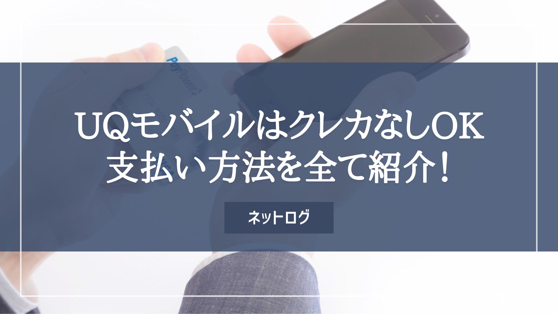 UQモバイル　クレジットカードなし